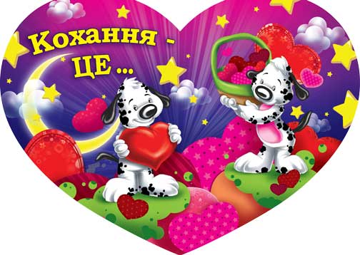 С Днем Святого Валентина!.jpg