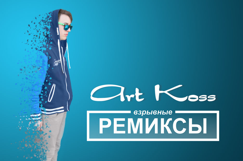 Joy ремиксы. Взрывные ремиксы. Koss Art. Арты Koss. Art Koss страница.