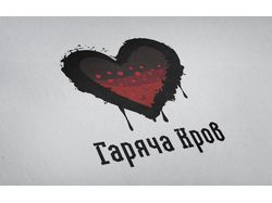 Логотип для музыкальной группы "Горячая кровь"