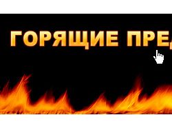 Горячее предложение