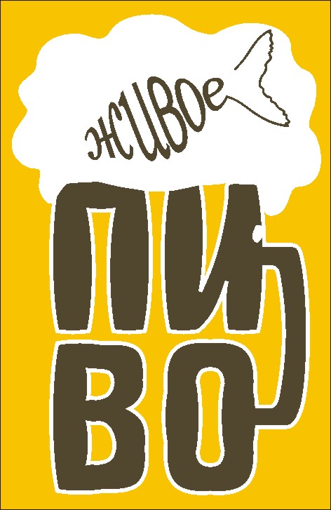 Штендер-пиво.jpg