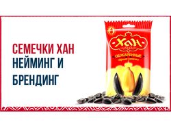 Семечки Хан