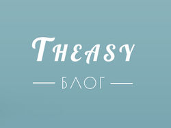 Блог "Theasy"
