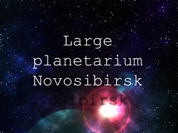 Афиша Новосибирского планетария