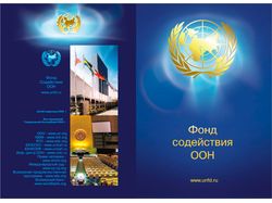 Буклет Фонда содействия ООН