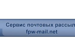 Fpw-mail - Сервис почтовых рассылок