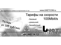 Флаер 100Мб/с