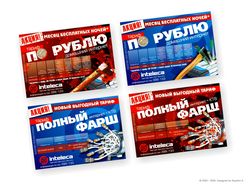 Флаеры интернет-провайдера "Интелека"