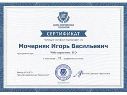 Сертификат маркетолога и СЕО