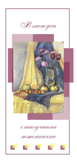 Открытка для "Поздравительная почта".jpg