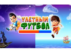 Улетный футбол