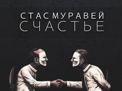 Обложка на трек Стас Муравей - Счастье