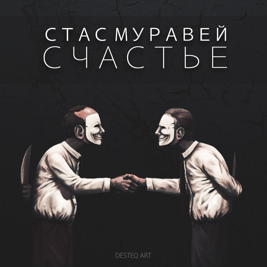 СтасСчастье.jpg