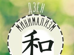 Логотип для проекта "Дзен-минимализм"