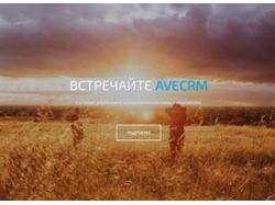 aveCRM (Сайт системы)