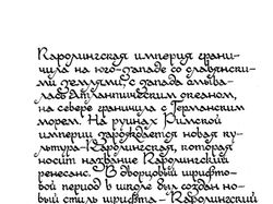 Шрифт "Каролингский минускул"