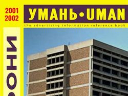 СПРАВОЧНИК УМАНЬ-ТЕЛЕФОНЫ