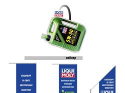 Разработка POSM материалов для "LIQUI MOLY"