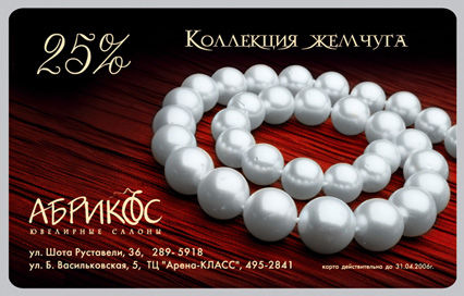 Ювелирный салон "Абрикос" - дисконтная карточка.jpg