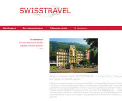 Бюро путешествий «SWISSTRAVEL».jpg