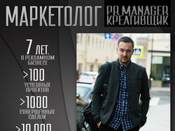 Маркетолог / PR manager, креативщик