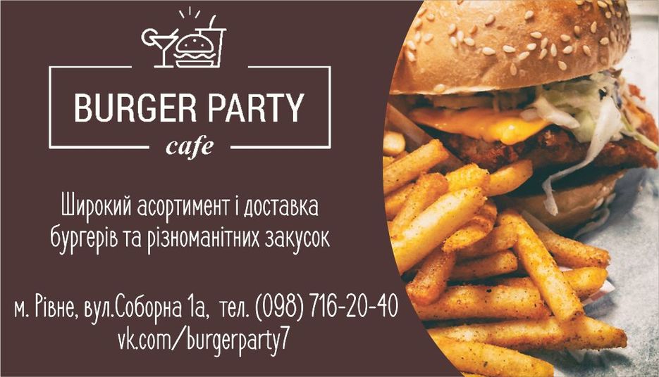 бургерпати.jpg