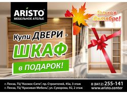 Акции Аристо/Домовой