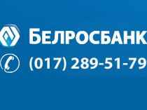 Баннер для банка Белросбанк