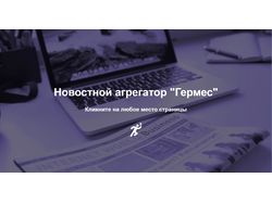 Новостной агрегатор (веб-приложение)
