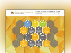 Дизайн сайта Продажи Химических Элементов