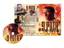 "9 рота", обложка DVD