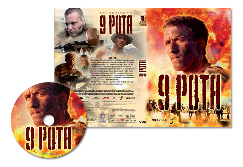 "9 рота", обложка DVD.jpg