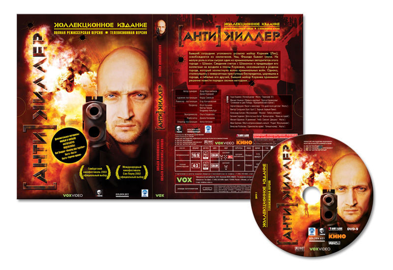 "Антикиллер", обложка DVD, коллекционное издание.jpg