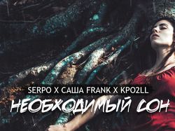 Обложка на трек SERPO - Необходимый сон