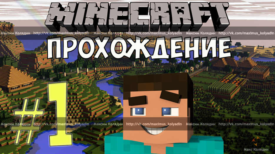 Minecraft (с водными знаками).jpg