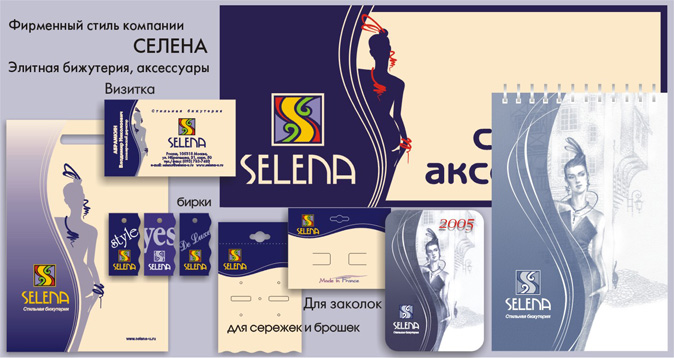 Фирм.стиль компании "Селена".jpg
