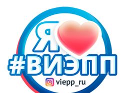 Я люблю ВИЭПП