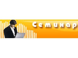 Баннер для семинара с гиф-анимацией