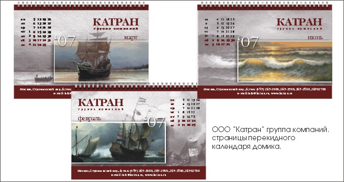 "Катран".Календарь-домик..jpg