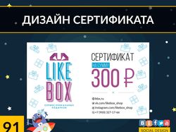 LIKEBOX(Дизайн сертификата)