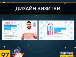 LIKE BOX(дизайн визитки)