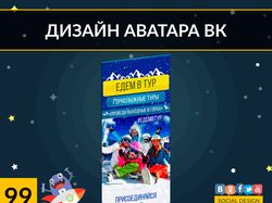 ЕДЕМ В ТУР - горнолыжные туры(Дизайн аватара ВК)