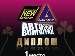 Диплом Авто Волгоград 2007