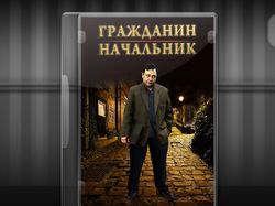 Обложка DVD "Гражданин начальник"