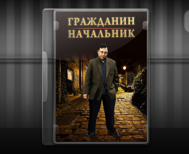 Обложка DVD "Гражданин начальник".jpg