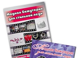 Листовки для отдела бижутерии
