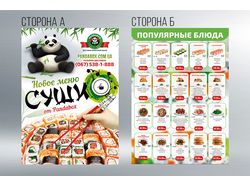 Листовка А5 для сети доставки Китайской кухни.