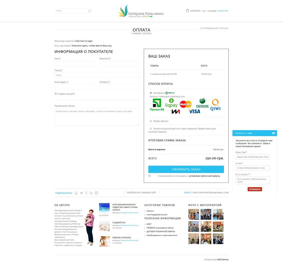 FireShot Screen Capture #133 - 'Оплата I Магазин Екатерины Кальченко' - shop_happykaterina_com_checkout.jpg