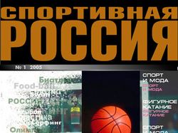 Вариант обложки журнала «Спортивная Россия»
