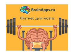 Gif-баннер "Фитнес для мозга"